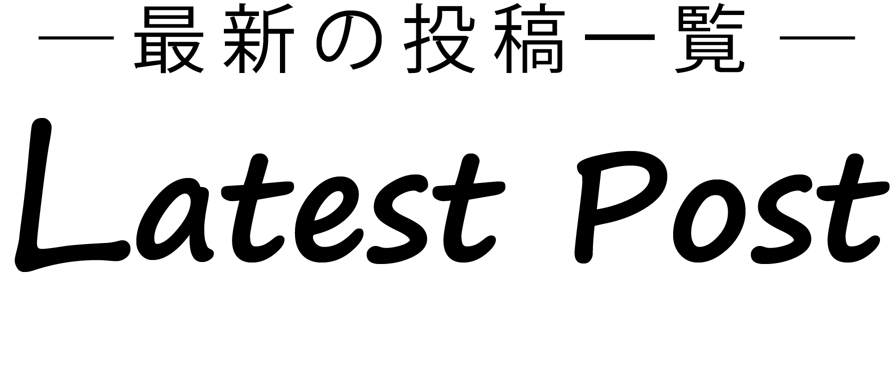 最新の投稿一覧